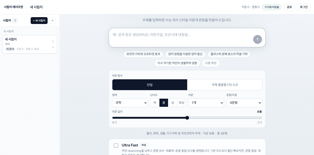 국어 시험지 주제와 난이도, 문항 수를 설정하는 실제 Trinity Paper 공개 데모 화면